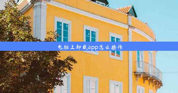 电脑上卸载app怎么操作