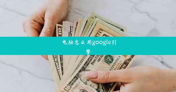 电脑怎么用google引擎