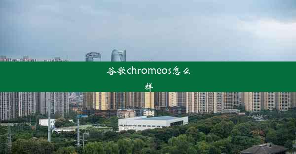 谷歌chromeos怎么样