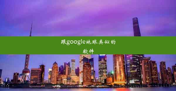 跟google地球类似的软件