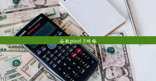 谷歌pixel 3网络