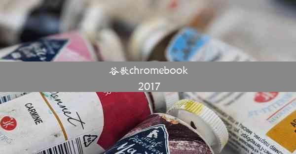 谷歌chromebook 2017