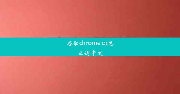 谷歌chrome os怎么调中文