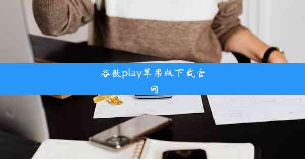 谷歌play苹果版下载官网