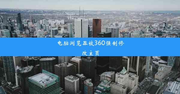 电脑浏览器被360强制修改主页