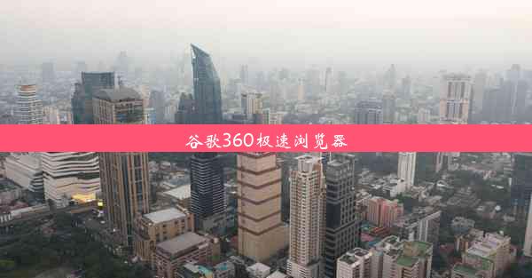 谷歌360极速浏览器