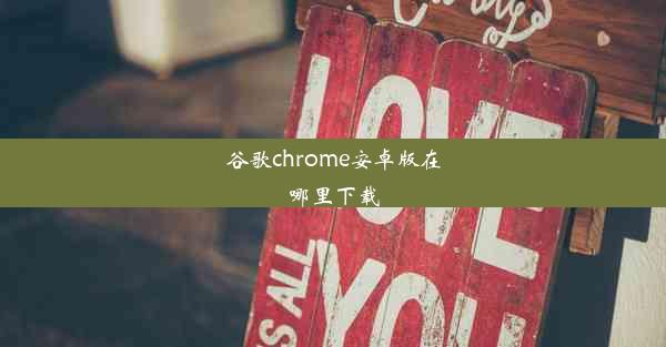 谷歌chrome安卓版在哪里下载