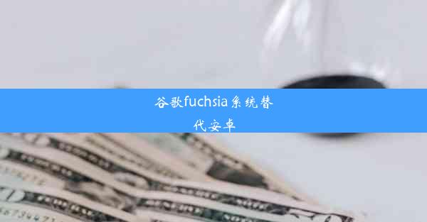 谷歌fuchsia系统替代安卓