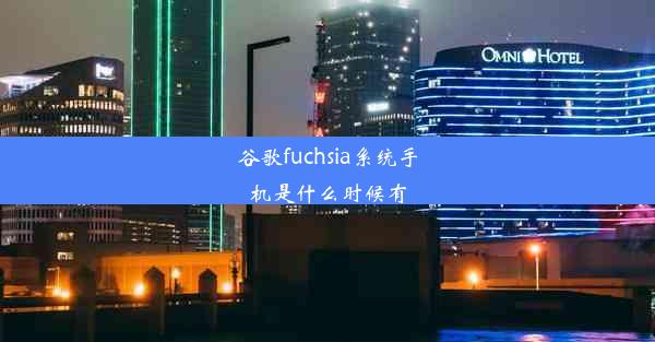 谷歌fuchsia系统手机是什么时候有