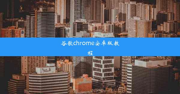 谷歌chrome安卓版教程