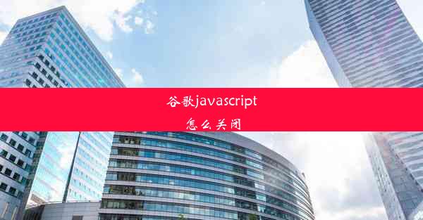 谷歌javascript怎么关闭