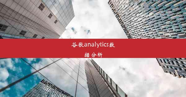 谷歌analytics数据分析