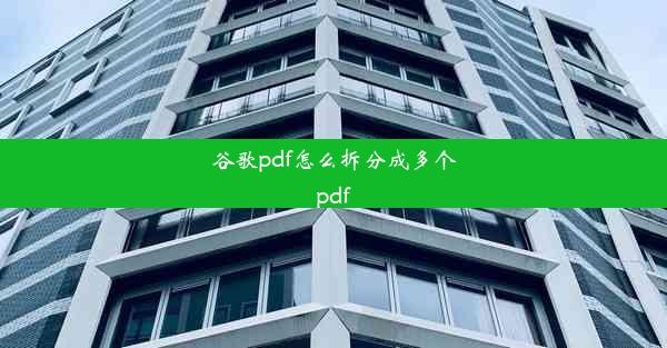 谷歌pdf怎么拆分成多个pdf