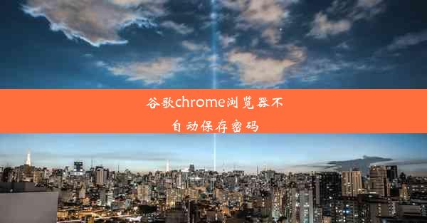 谷歌chrome浏览器不自动保存密码