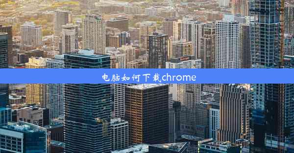 电脑如何下载chrome