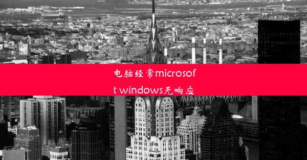 电脑经常microsoft windows无响应