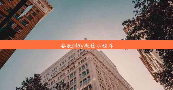 谷歌play微信小程序