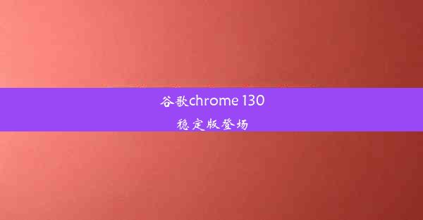 谷歌chrome 130稳定版登场