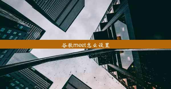 谷歌meet怎么设置