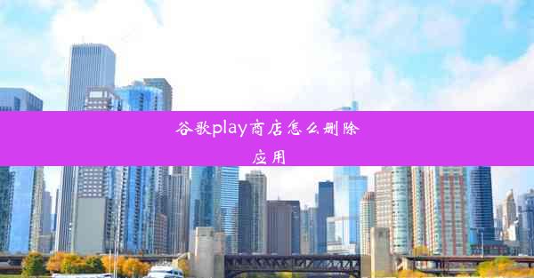 谷歌play商店怎么删除应用