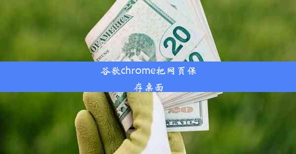 谷歌chrome把网页保存桌面