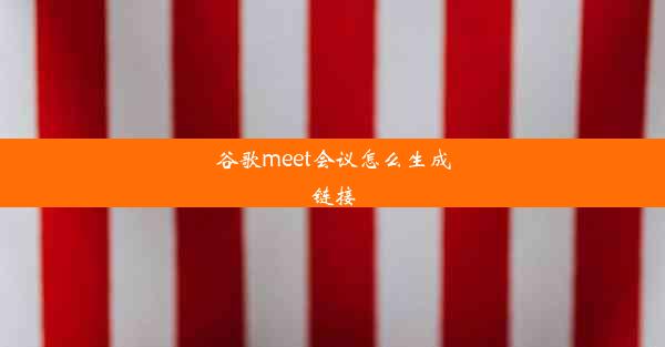 谷歌meet会议怎么生成链接