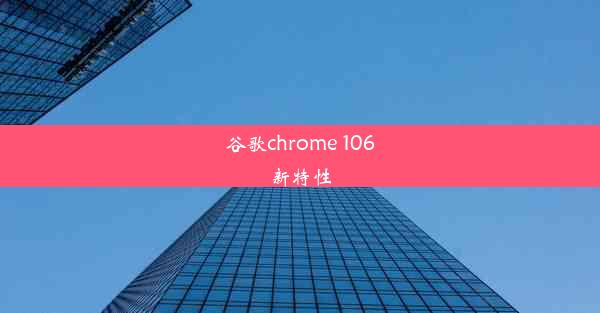 谷歌chrome 106新特性