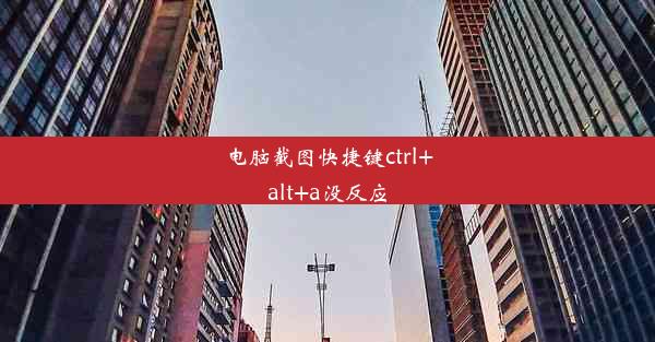 电脑截图快捷键ctrl+alt+a没反应