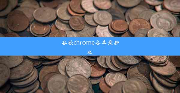 谷歌chrome安卓最新版