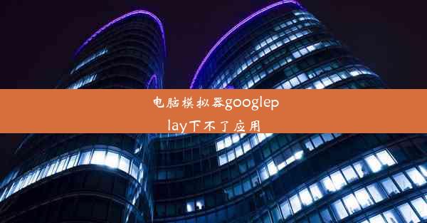 电脑模拟器googleplay下不了应用