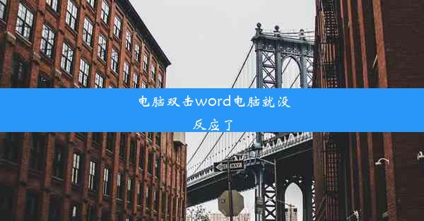 电脑双击word电脑就没反应了