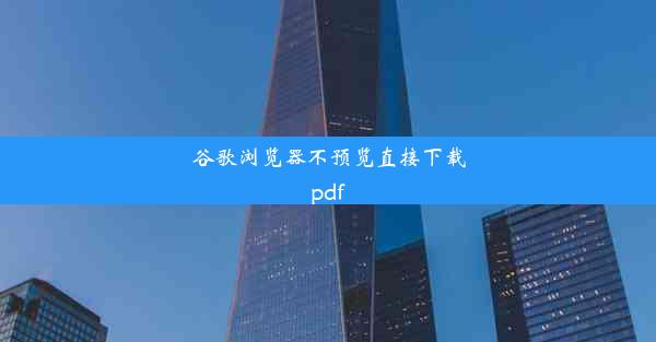 谷歌浏览器不预览直接下载pdf