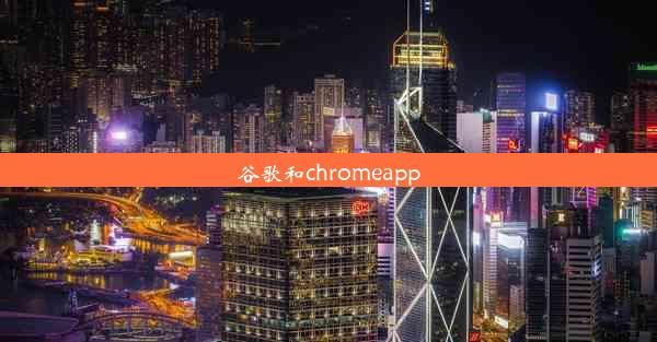 谷歌和chromeapp