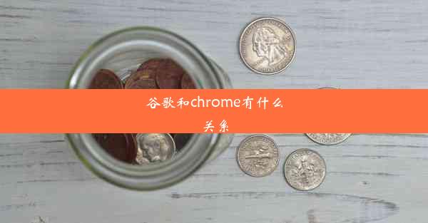 谷歌和chrome有什么关系