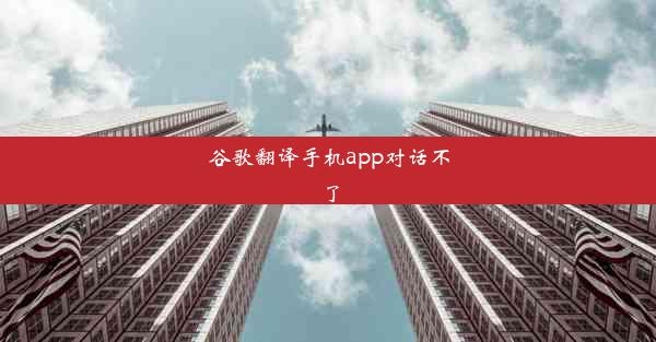 谷歌翻译手机app对话不了