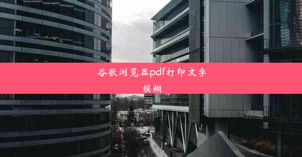 谷歌浏览器pdf打印文字模糊