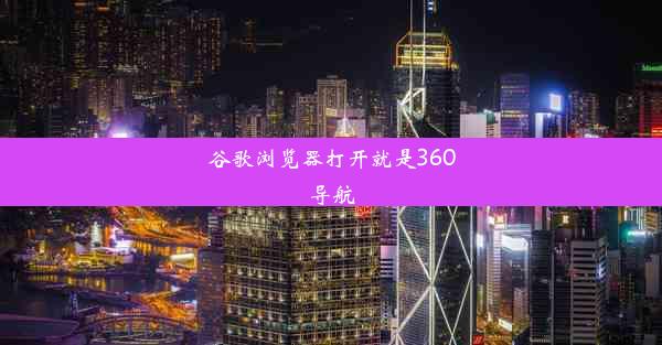 谷歌浏览器打开就是360导航