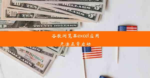 谷歌浏览器excel应用无法正常启动