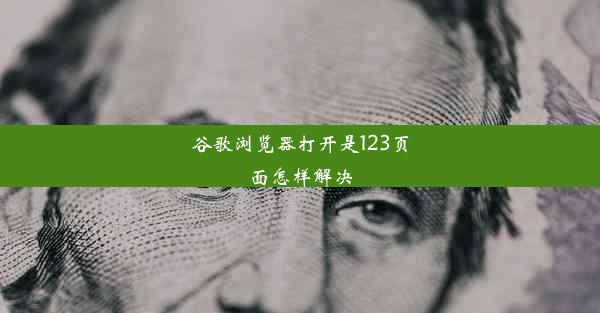 谷歌浏览器打开是123页面怎样解决