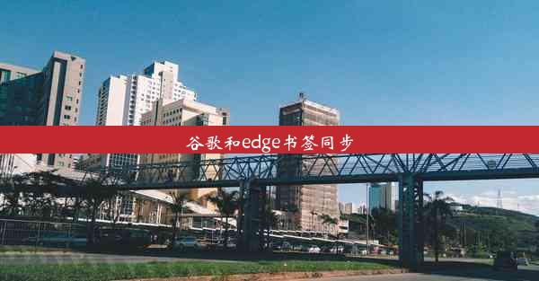 谷歌和edge书签同步