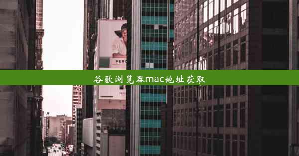 谷歌浏览器mac地址获取