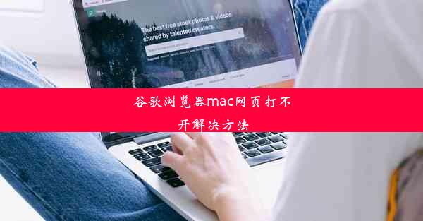 谷歌浏览器mac网页打不开解决方法