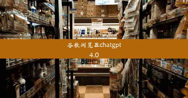 谷歌浏览器chatgpt4.0