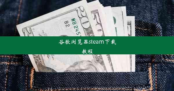 谷歌浏览器steam下载教程