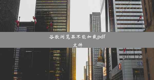 谷歌浏览器不能加载pdf文件