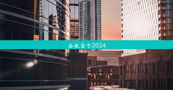 谷歌盒子2024