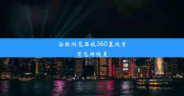 谷歌浏览器被360篡改首页怎样恢复