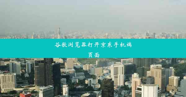 谷歌浏览器打开京东手机端页面