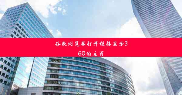 谷歌浏览器打开链接显示360的主页