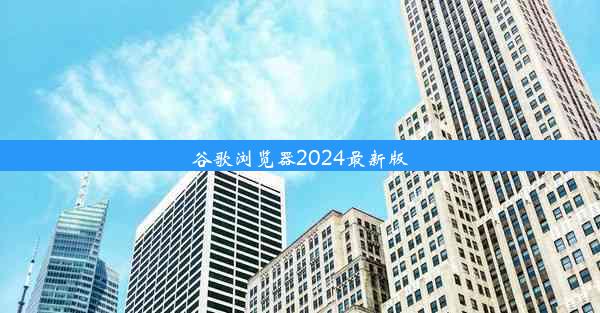 谷歌浏览器2024最新版